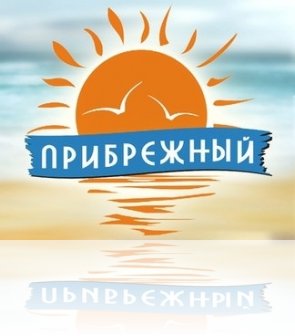 Детский лагерь Прибрежный, лагерь на Чёрном море