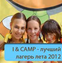 I & CAMP - лучший лагерь лета 2012.