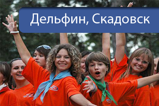 Дельфин Скадовск